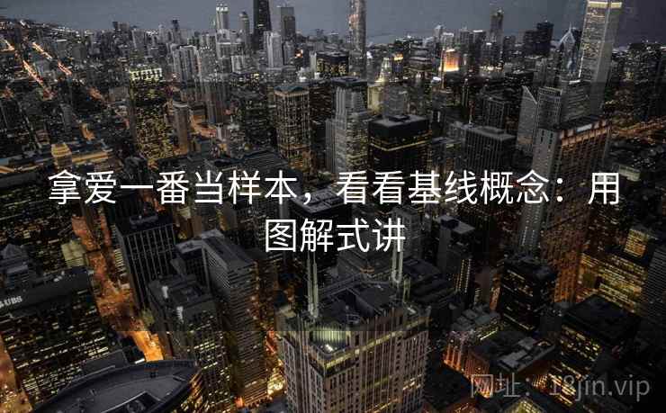 拿爱一番当样本，看看基线概念：用图解式讲