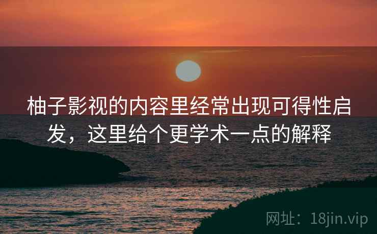 柚子影视的内容里经常出现可得性启发,这里给个更学术一点的解释 柚子影视的内容里经常出现可得性启发,这里给个更学术一点的解释