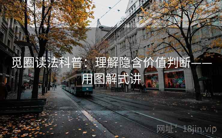 觅圈读法科普：理解隐含价值判断——用图解式讲
